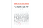 公司服務(wù)小區(qū)再次榮登紅榜！